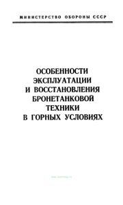 Особенности эксплуатации и восстановления бронетанковой техники в горных условиях
