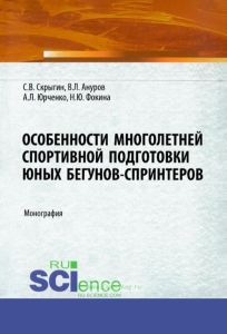 Особенности многолетней спортивной подготовки юных бегунов-спринтеров