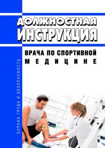 Должностная инструкция врача по спортивной медицине