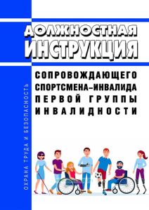 Должностная инструкция сопровождающего спортсмена-инвалида первой группы инвалидности