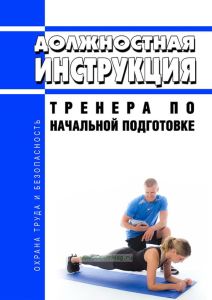 Должностная инструкция тренера по начальной подготовке
