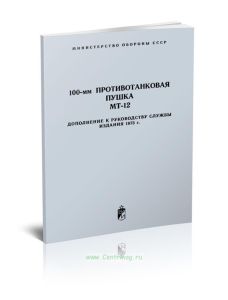 100-мм противотанковая пушка МТ-12. Дополнение к руководству службы издания 1973 г