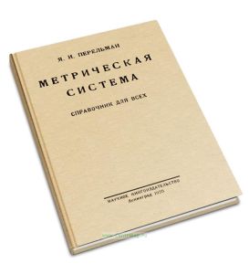 Метрическая система