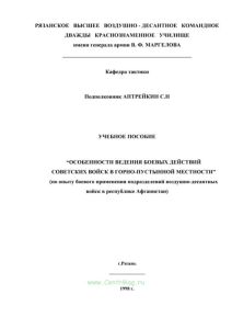 Особенности ведения боевых действий советских войск в горно-пустынной местности