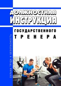 Должностная инструкция государственного тренера