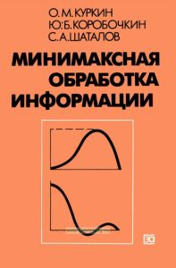 Минимаксная обработка информации