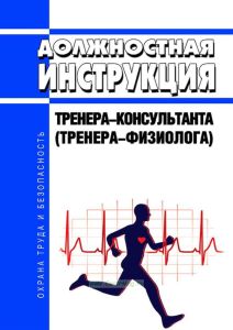 Должностная инструкция тренера-консультанта (тренера-физиолога)