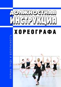Должностная инструкция хореографа