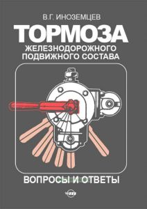 Тормоза железнодорожного подвижного состава