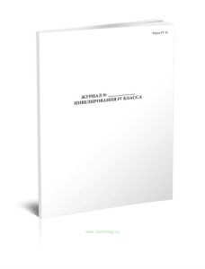 Журнал нивелирования IV класса (Форма УТ-10)