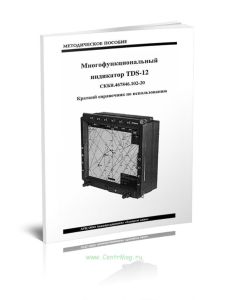 Многофункциональный индикатор TDS-12. СКБВ.467846.102-20. Краткий справочник по использованию