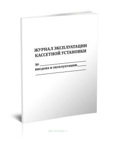 Журнал эксплуатации кассетной установки