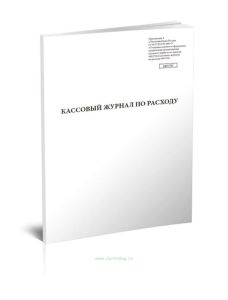 Кассовый журнал по расходу (0401705)