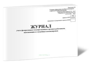 Журнал учета федеральным государственным органом работников, выезжающих в служебные командировки