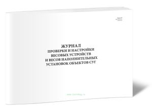 Журнал проверки и настройки весовых устройств и весов наполнительных установок объектов СУГ (Форма 37Э)