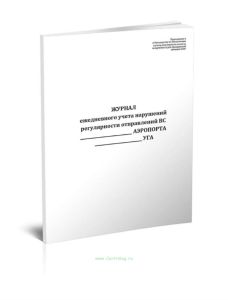 Журнал ежедневного учета нарушений регулярности отправлений воздушных судов