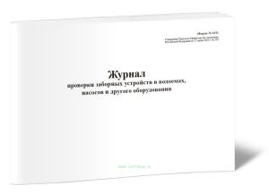 Журнал проверки заборных устройств в водоемах, насосов и другого оборудования (форма 44Э)