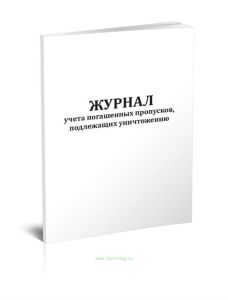 Журнал учета погашенных пропусков, подлежащих уничтожению