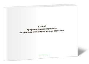Журнал профилактических прививок сотрудников стоматологического отделения