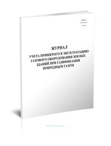 Журнал учета принятого в эксплуатацию газового оборудования жилых зданий при газификации природным газом (Форма 3Э)