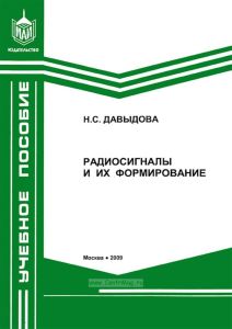 Радиосигналы и их формирование