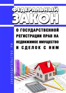 О государственной регистрации прав на недвижимое имущество и сделок с ним. Федеральный закон от 21.07.1997 N 122-ФЗ