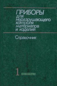 Приборы для неразрушающего контроля материалов и изделий. В 2-х книгах. Книга 1