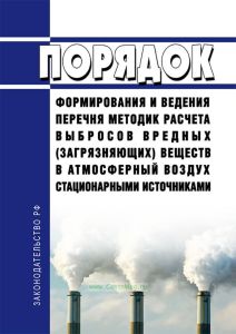 Порядок формирования и ведения перечня методик расчета выбросов вредных (загрязняющих) веществ в атмосферный воздух стационарными источниками 2025 год. Последняя редакция