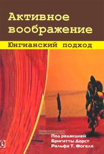 Активное воображение. Юнгианский подход
