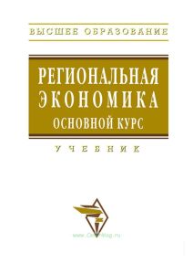 Региональная экономика. Основной курс