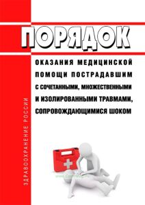 Порядок оказания медицинской помощи пострадавшим с сочетанными, множественными и изолированными травмами, сопровождающимися шоком 2025 год. Последняя редакция