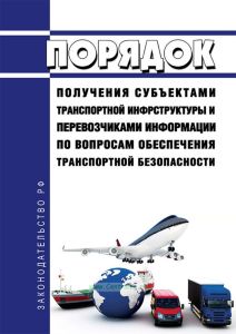 Порядок получения субъектами транспортной инфраструктуры и перевозчиками информации по вопросам обеспечения транспортной безопасности 2025 год. Последняя редакция