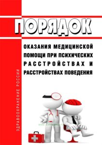 Порядок оказания медицинской помощи при психических расстройствах и расстройствах поведения 2025 год. Последняя редакция