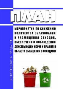 План мероприятий по снижению количества образования и размещения отходов, обеспечению соблюдения действующих норм и правил в области обращения с отходами