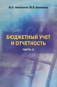 Бюджетный учет и отчетность. В 2 частях. Часть 2