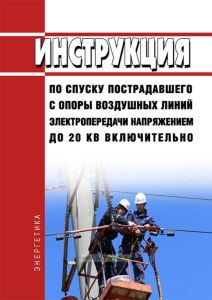 РД 34.03.701 Инструкция по спуску пострадавшего с опоры воздушных линий электропередачи напряжением до 20 кВ включительно 2026 год. Последняя редакция