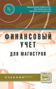 Финансовый учет для магистров