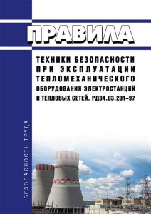 РД 34.03.201-97 Правила техники безопасности при эксплуатации тепломеханического оборудования электростанций и тепловых сетей 2026 год. Последняя редакция