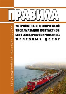 Правила устройства и технической эксплуатации контактной сети электрифицированных железных дорог
