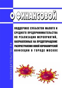 О финансовой поддержке субъектов малого и среднего предпринимательства по реализации мероприятий, направленных на предотвращение распространения новой коронавирусной инфекции в городе Москве 2025 год. Последняя редакция