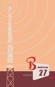 В помощь радиолюбителю. Выпуск 27