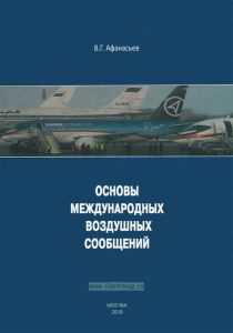 Основы международных воздушных сообщений