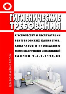 СанПиН 2.6.1.1192-03 Гигиенические требования к устройству и эксплуатации рентгеновских кабинетов, аппаратов и проведению рентгенологических исследований