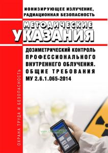МУ 2.6.1.065-2014 Дозиметрический контроль профессионального внутреннего облучения. Общие требования 2025 год. Последняя редакция