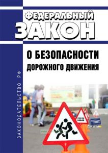 О безопасности дорожного движения. Федеральный закон от 10.12.1995 N 196-ФЗ 2025 год. Последняя редакция