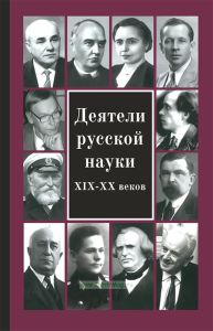 Деятели русской науки XIX—ХХ вв.