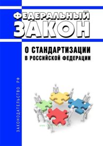 О стандартизации в Российской Федерации. Федеральный закон от 29.06.2015 № 162-ФЗ 2026 год. Последняя редакция
