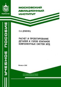 Расчет и проектирование деталей и узлов клапанов компонентных систем ЖРД