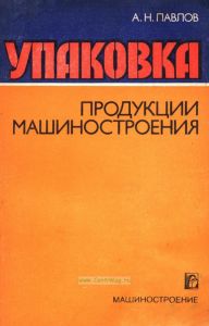Упаковка продукции машиностроения
