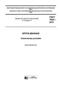 ГОСТ 7022-2019 Крупа манная. Технические условия 2025 год. Последняя редакция